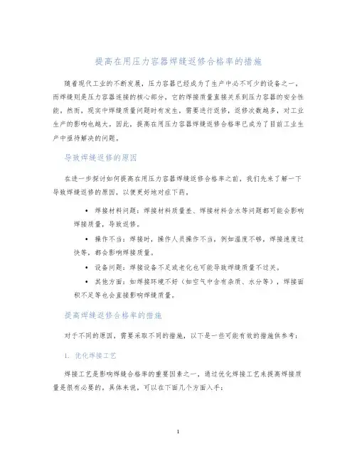 提高在用压力容器焊缝返修合格率的措施