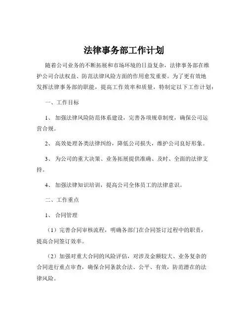 法律事务部工作计划