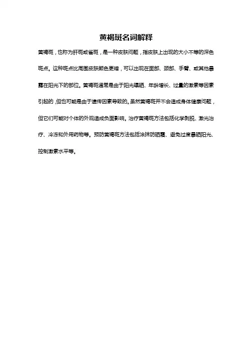 黄褐斑名词解释