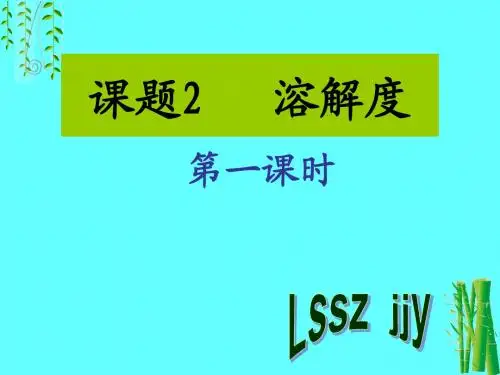 第九单元  课题2溶解度第一课时