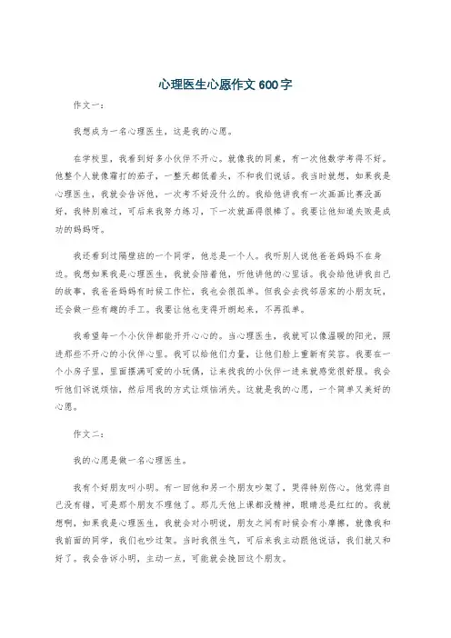 心理医生心愿作文600字