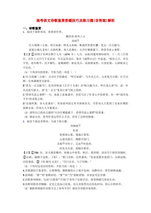 高考语文诗歌鉴赏答题技巧及练习题(含答案)解析