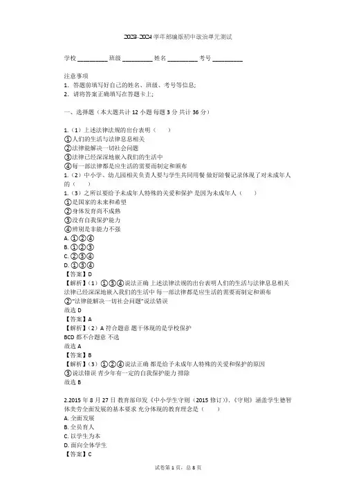 2023-2024学年初中政治部编版七年级下第四单元 走进法治天地单元测试(含答案解析)