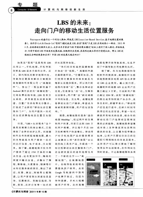 LBS的未来：走向门户的移动生活位置服务