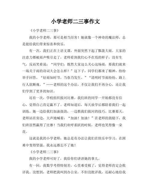 小学老师二三事作文