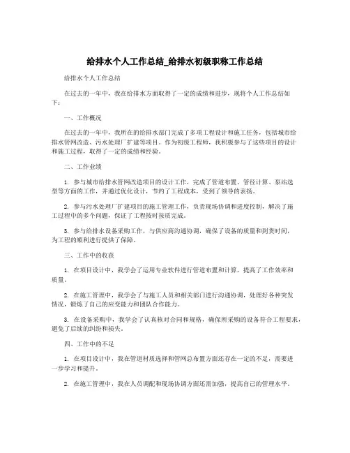 给排水个人工作总结_给排水初级职称工作总结