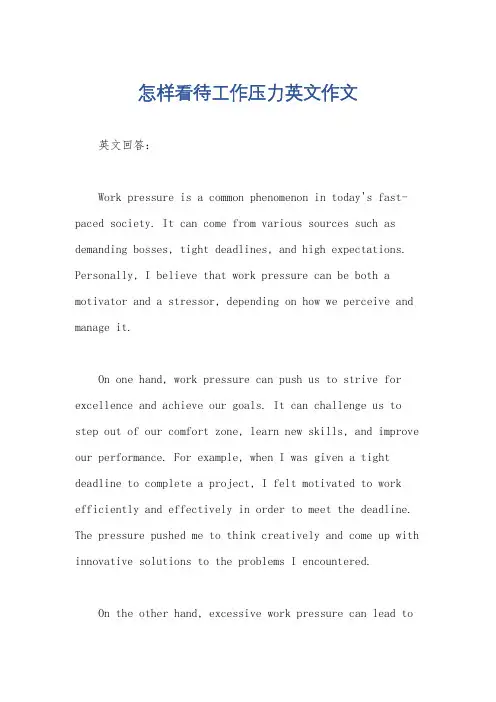 怎样看待工作压力英文作文