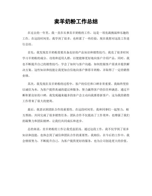 卖羊奶粉工作总结