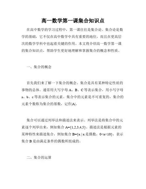 高一数学第一课集合知识点