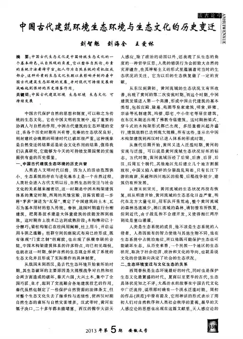 中国古代建筑环境生态环境与生态文化的历史变迁
