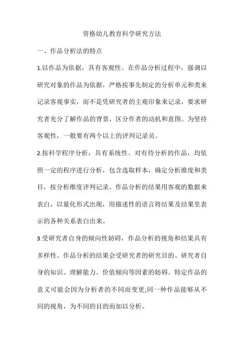 资格幼儿教育科学研究方法