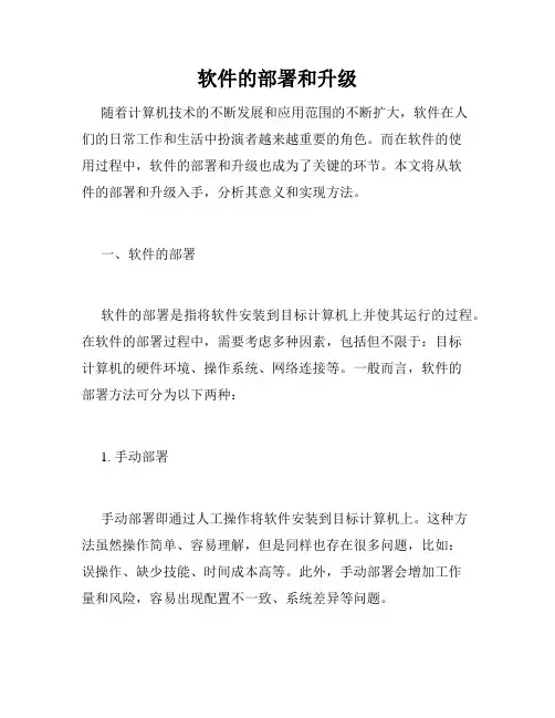 软件的部署和升级
