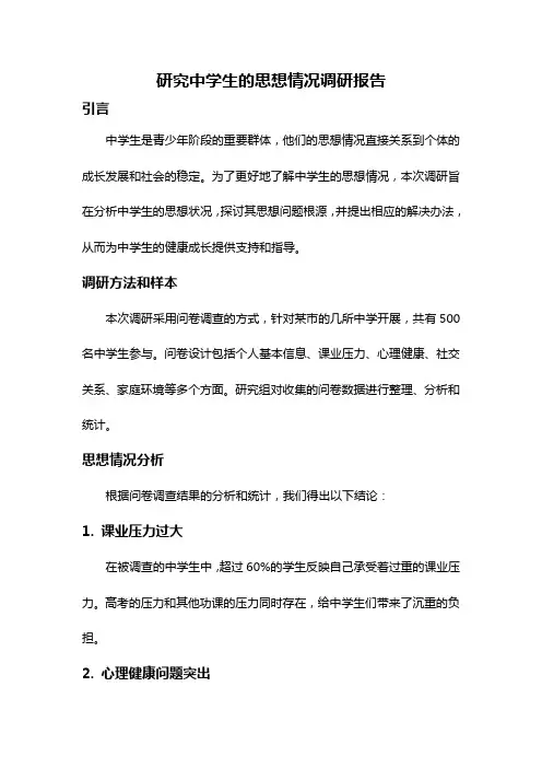 研究中学生的思想情况调研报告