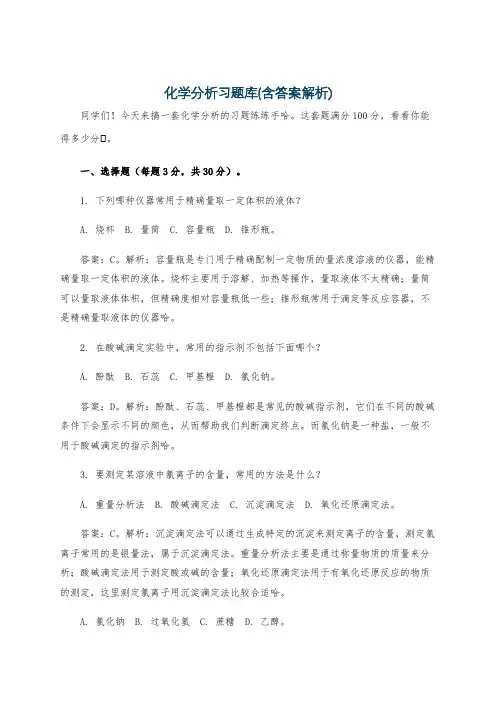 化学分析习题库(含答案解析)