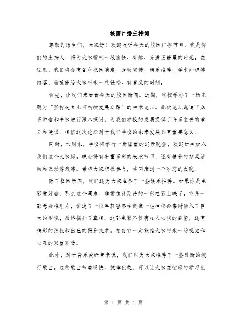 校园广播主持词（2篇）