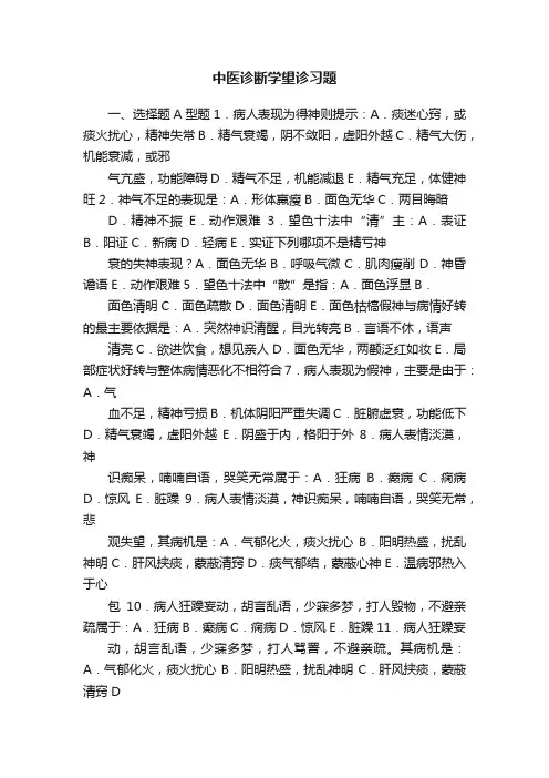 中医诊断学望诊习题