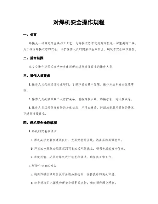 对焊机安全操作规程
