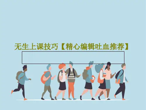 无生上课技巧【精心编辑吐血推荐】PPT36页