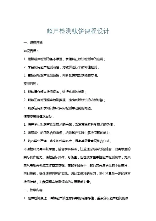 超声检测钛饼课程设计