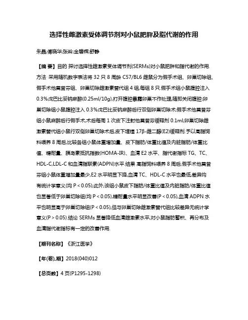 选择性雌激素受体调节剂对小鼠肥胖及脂代谢的作用
