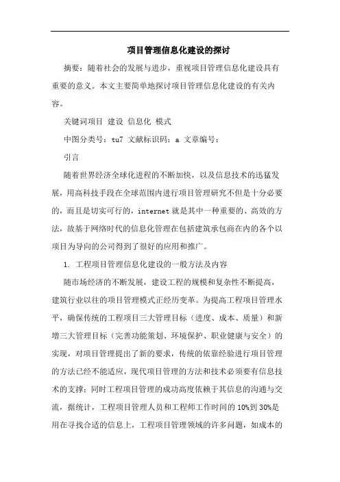 项目管理信息化建设