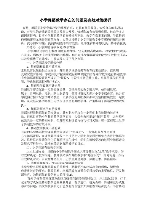  小学舞蹈教学存在的问题及有效对策探析