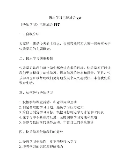 快乐学习主题班会ppt