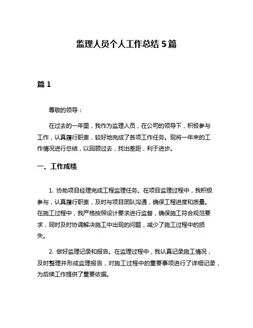 监理人员个人工作总结5篇