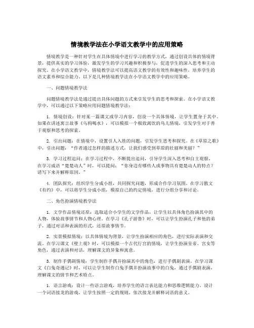 情境教学法在小学语文教学中的应用策略