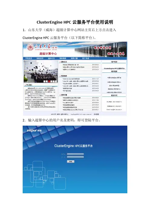 ClusterEngineHPC云服务平台使用说明
