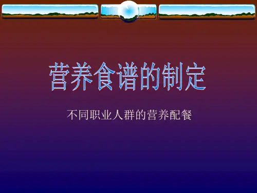 营养食谱制定2