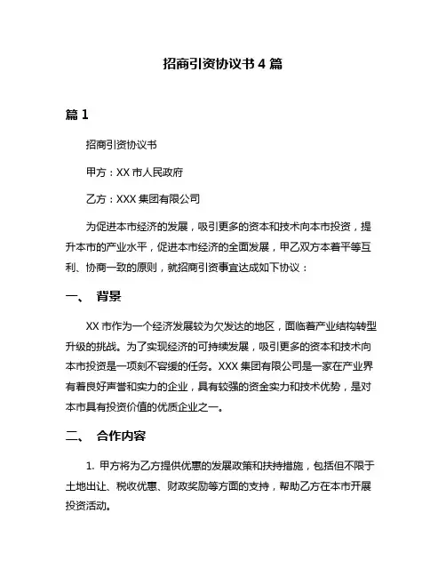 招商引资协议书4篇