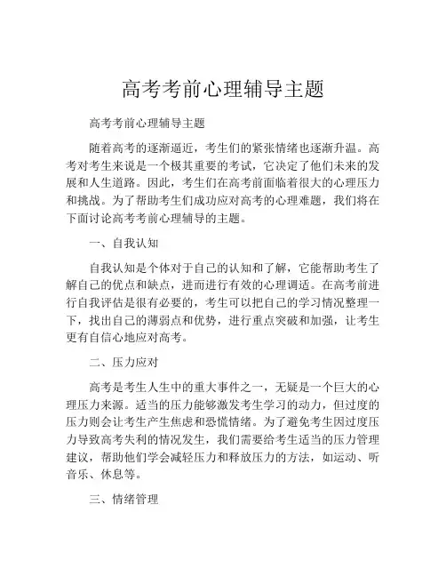 高考考前心理辅导主题