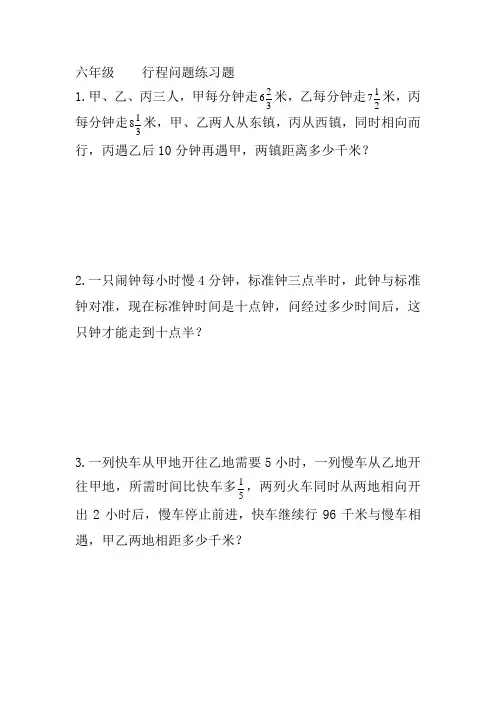 行程问题的应用题六年