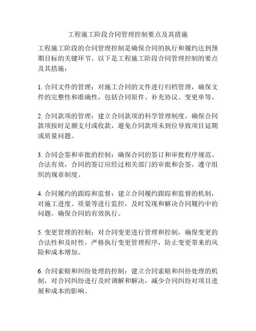 工程施工阶段合同管理控制要点及其措施