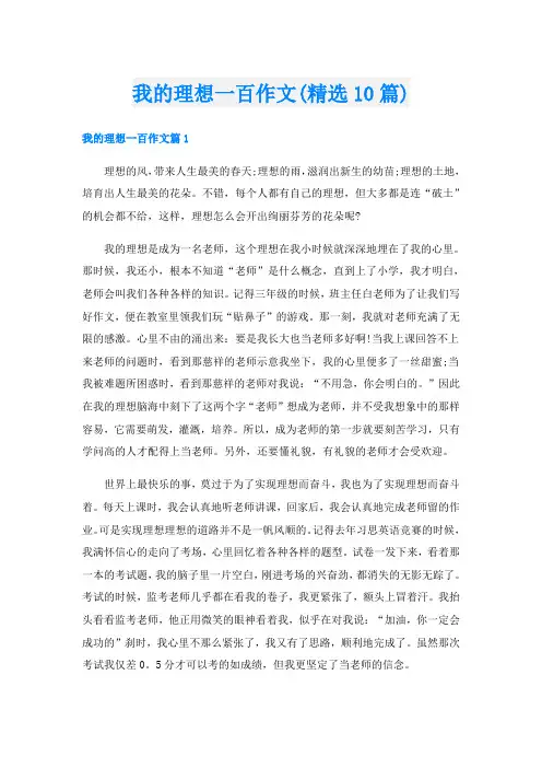 我的理想一百作文(精选10篇)
