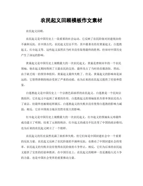 农民起义回顾模板作文素材
