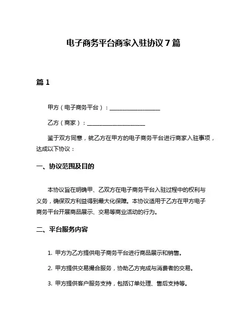电子商务平台商家入驻协议7篇