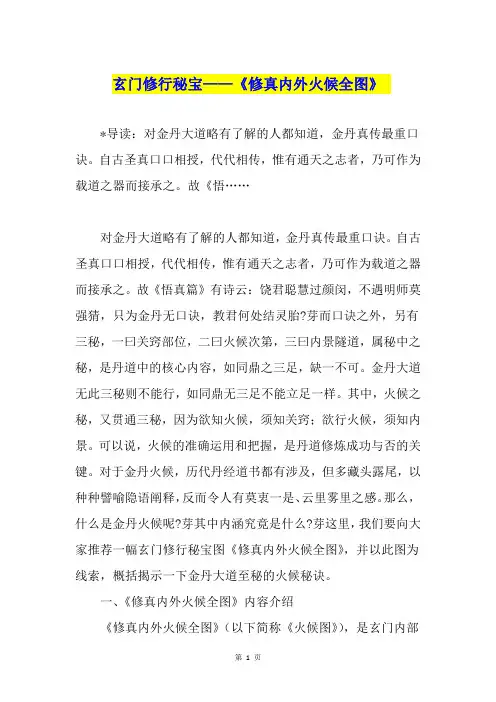 玄门修行秘宝——《修真内外火候全图》