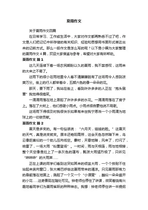 关于夏雨作文四篇