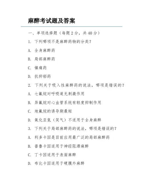 麻醉考试题及答案