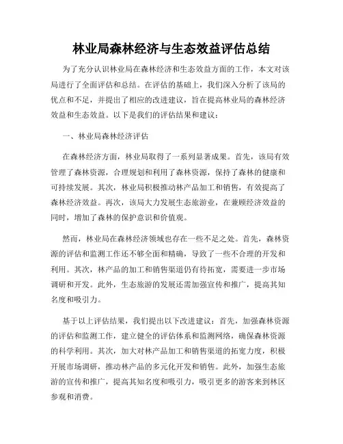 林业局森林经济与生态效益评估总结
