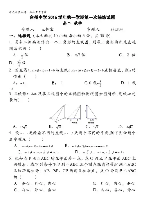 浙江省台州中学2016-2017学年高二上学期第一次统练数学试卷 含答案