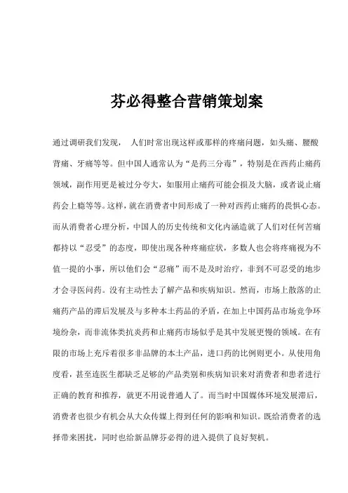 某某品牌止痛药整合营销策划方案
