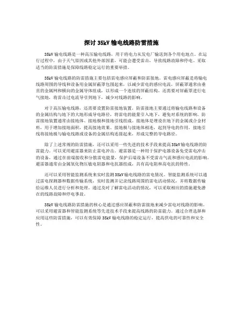 探讨35kV输电线路防雷措施