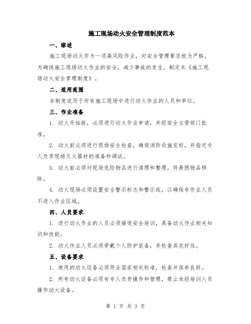 施工现场动火安全管理制度范本