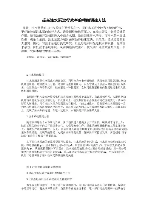 提高注水泵运行效率的精细调控方法