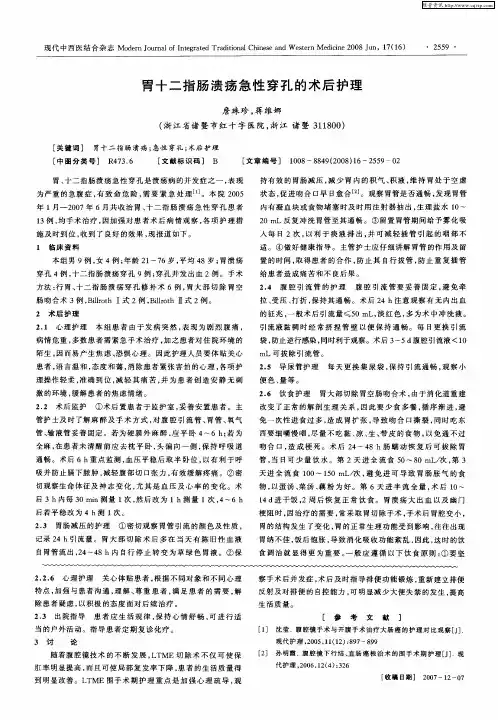 胃十二指肠溃疡急性穿孔的术后护理