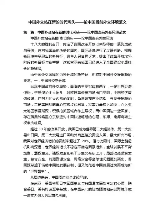 中国外交站在新的时代潮头——论中国当前外交环境范文