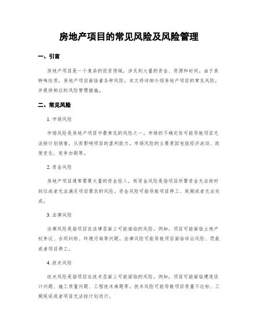 房地产项目的常见风险及风险管理